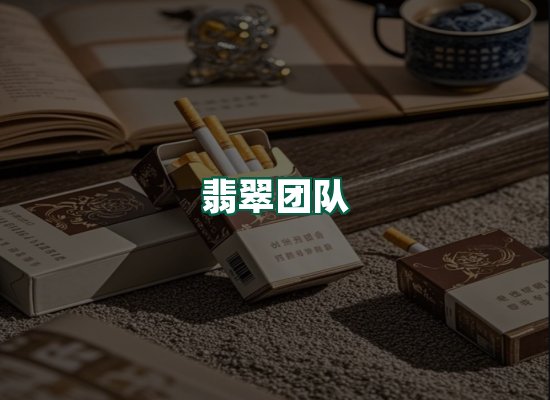 翡翠团队